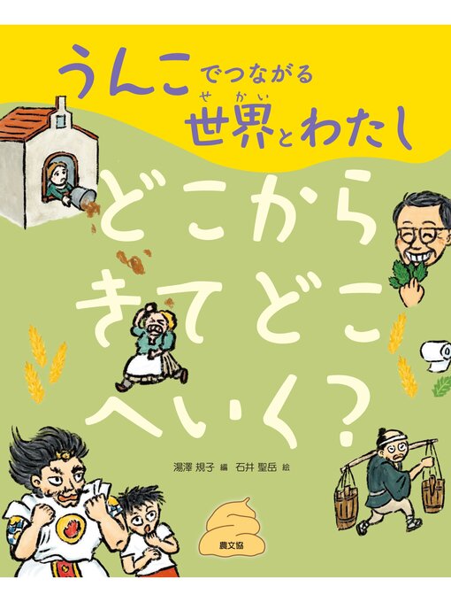 うんこでつながる世界とわたし　どこからきてどこへいく?の表紙